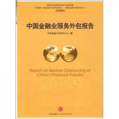 中国金融业服务外包2009年度报告——金融外包服务的机遇与挑战