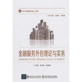 金融服务外包理论与实务 优化资源与提升效率的新路径