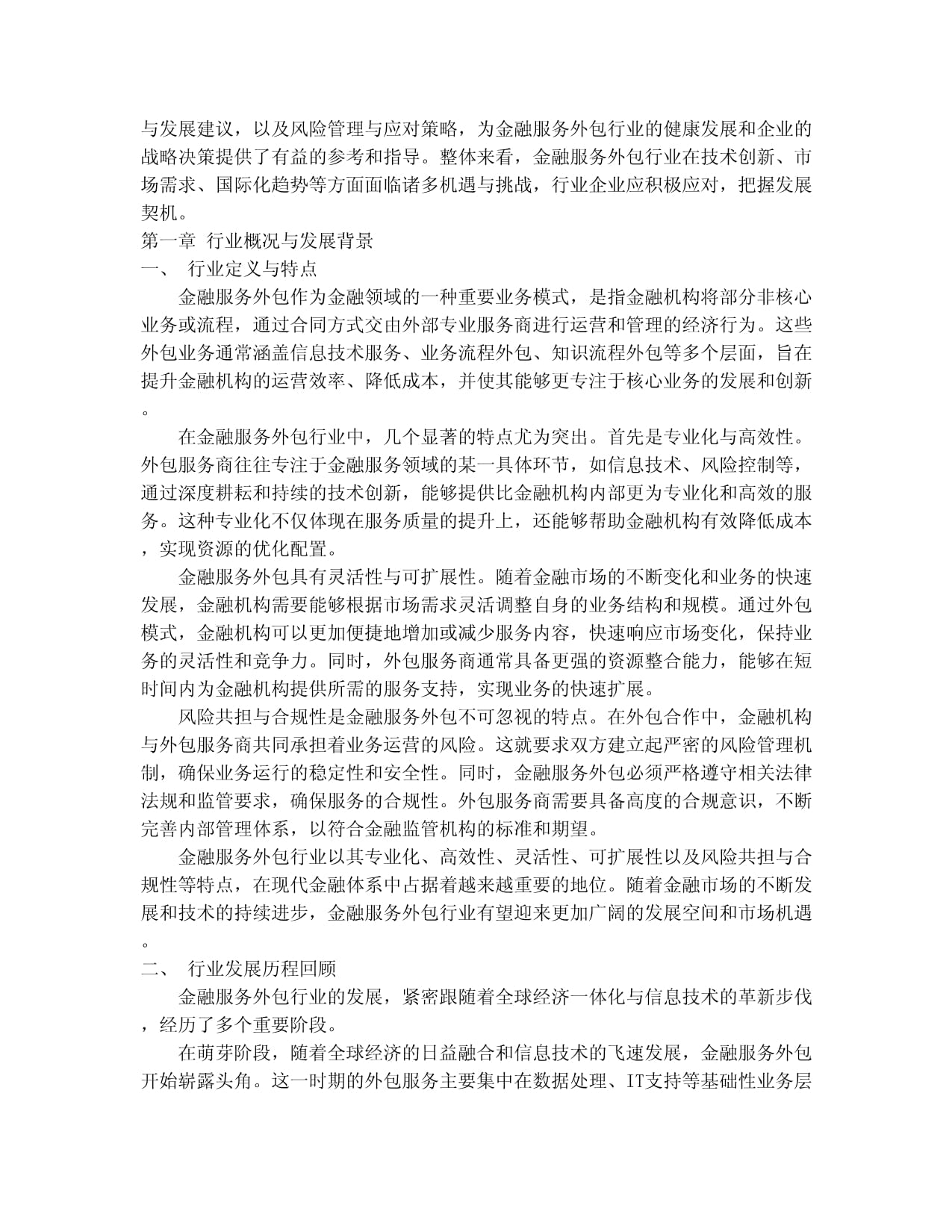 2024-2030年中国金融服务外包行业全景调研与发展战略研究咨询报告