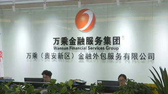 贵安新区金融外包服务项目亮相贵洽会 展现高质量发展新动能