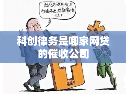 科创律务并非网贷公司，属于金融外包服务机构